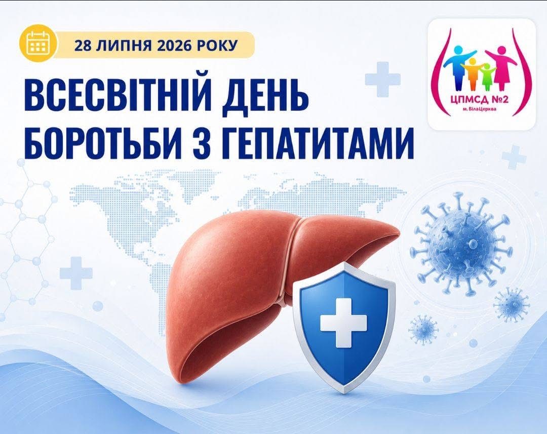 28 липня, відзначається Всесвітній день боротьби з вірусними гепатитами.