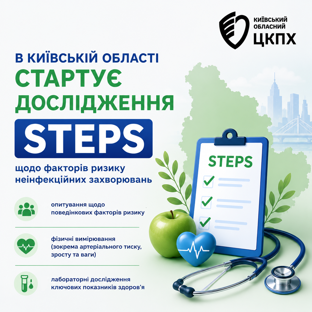 Поетапний підхід до нагляду за факторами ризику неінфекційних захворювань в Україні - STEPS 2026
